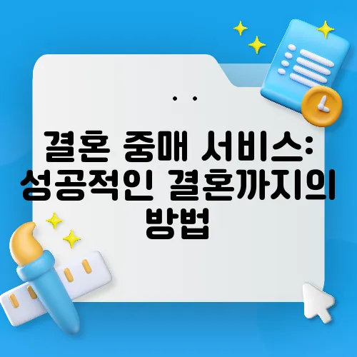 결혼 중매 서비스: 성공적인 결혼까지의 방법