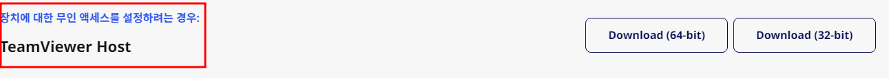 팀뷰어 원격제어용 다운로드