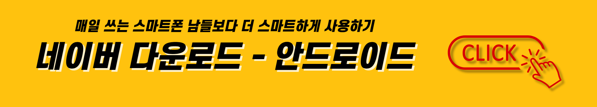 매일 쓰는 스마트폰 남들보다 더 스마트하게 사용하기 안드로이드 네이버 다운로드