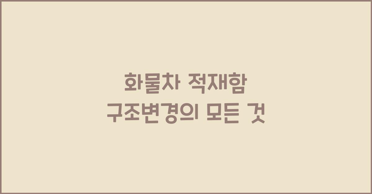 화물차 적재함 구조변경