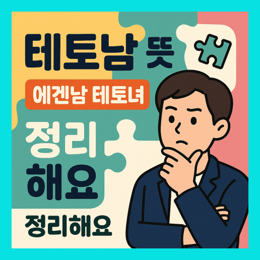 테토남 뜻 (+에겐남 테토녀 에겐녀)