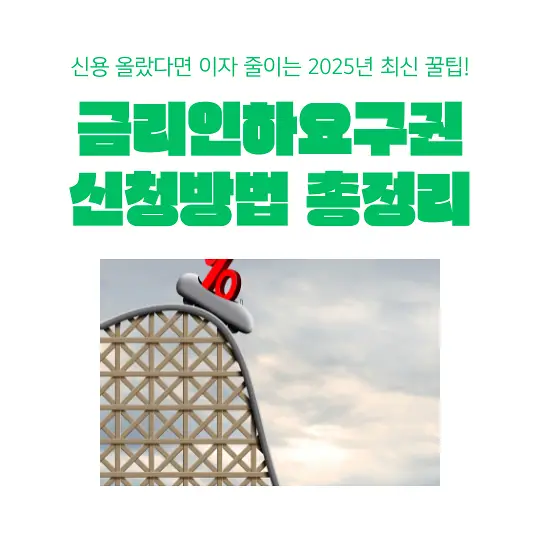 금리인하요구권 신청