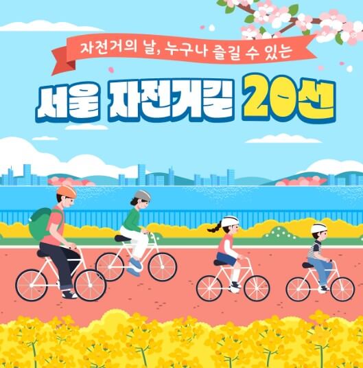 서울 따릉이 자건거의날