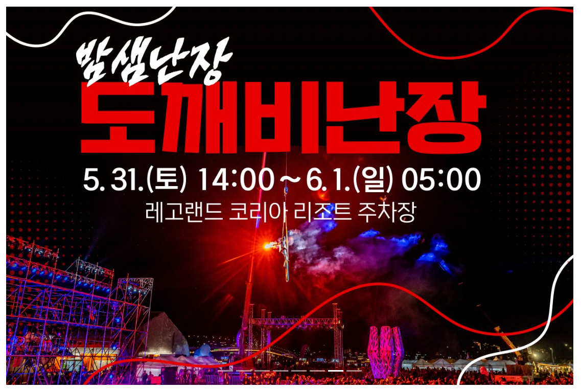 도깨비난장