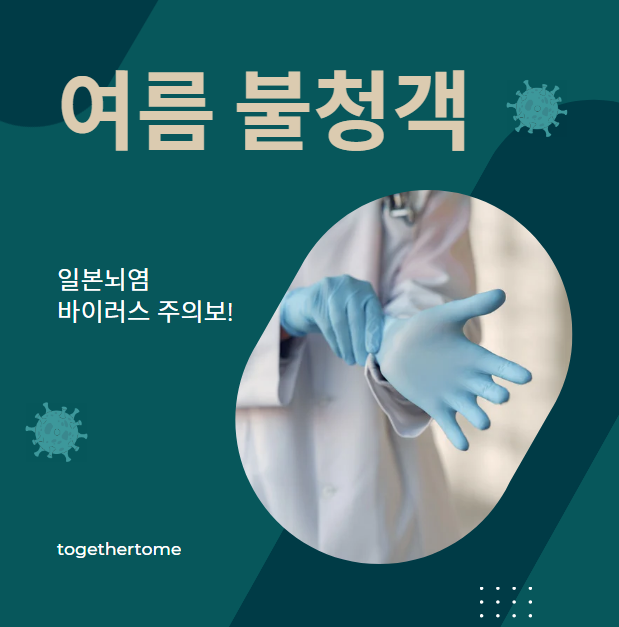 여름 불청객, 일본뇌염 바이러스 주의보!