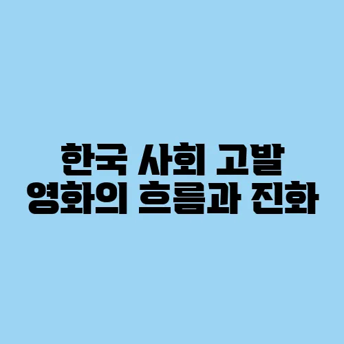 한국 사회 고발 영화의 흐름과 진화