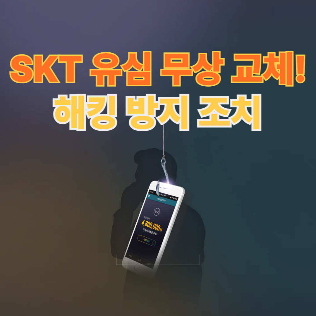 SKT 유심 무상 교체