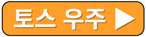 토스 우즈링크