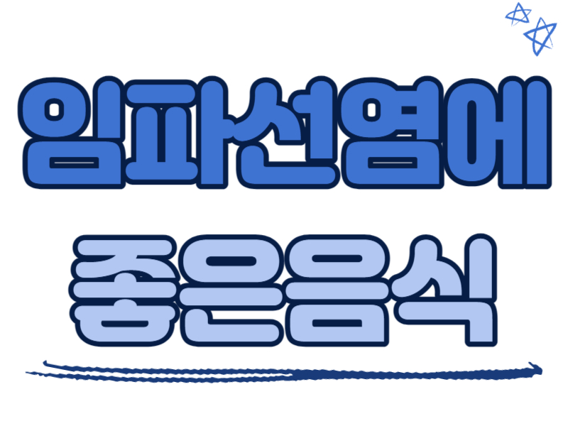 임파선염에 좋은 음식