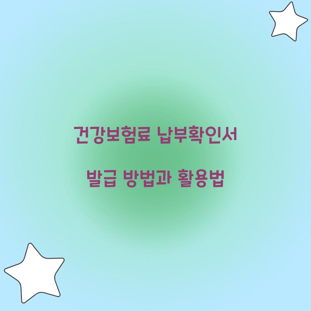 건강보험료 납부확인서 발급