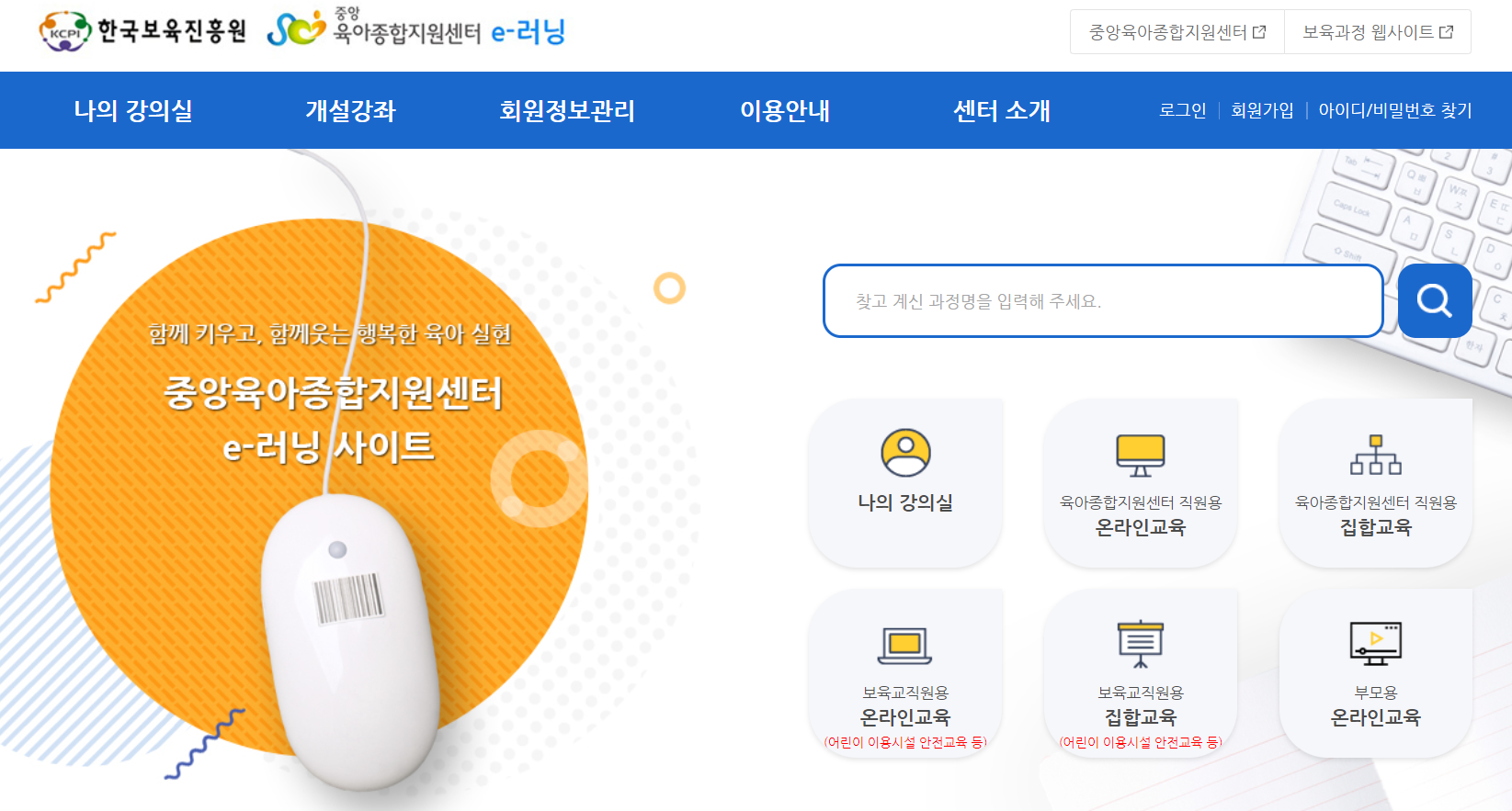 중앙 육아 종합 지원 센터 e 러닝 홈페이지