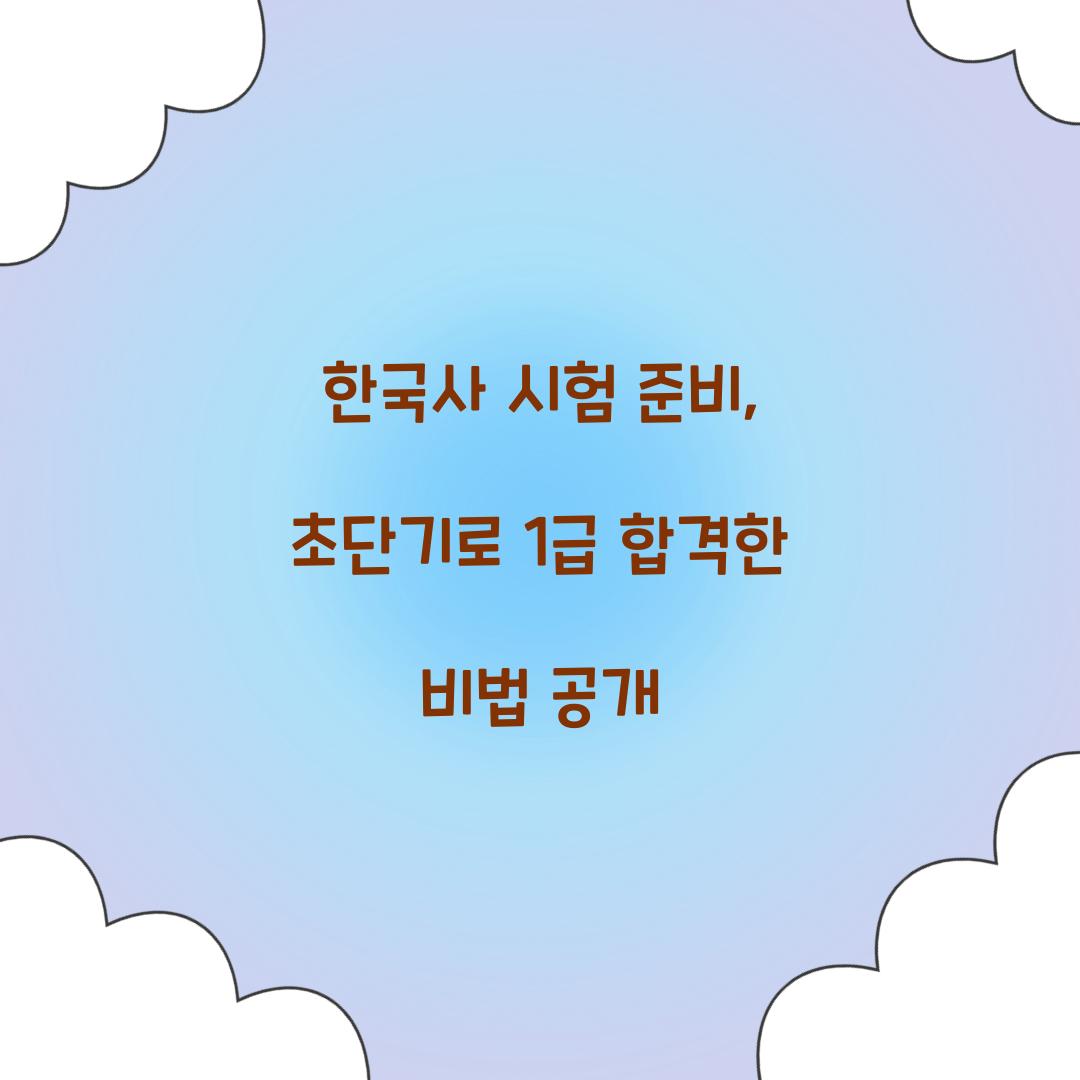 한국사 시험 준비