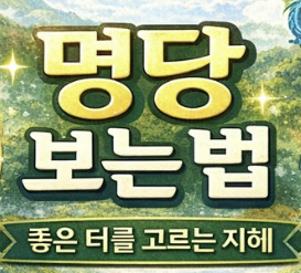명당이란?