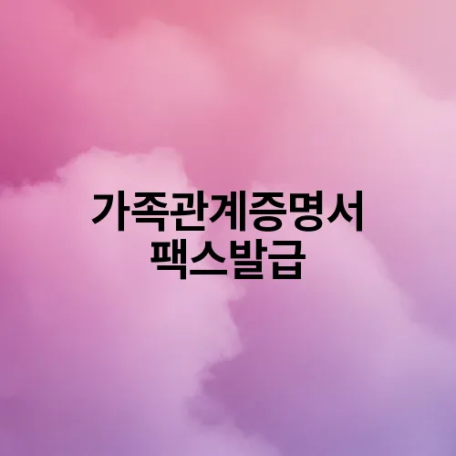 가족관계증명서 팩스발급