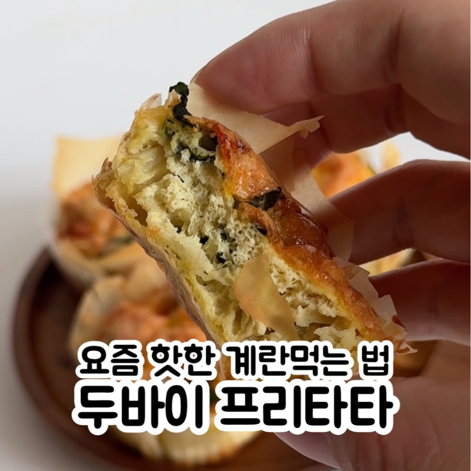 프리타타 만들기 계란 요리 레시피