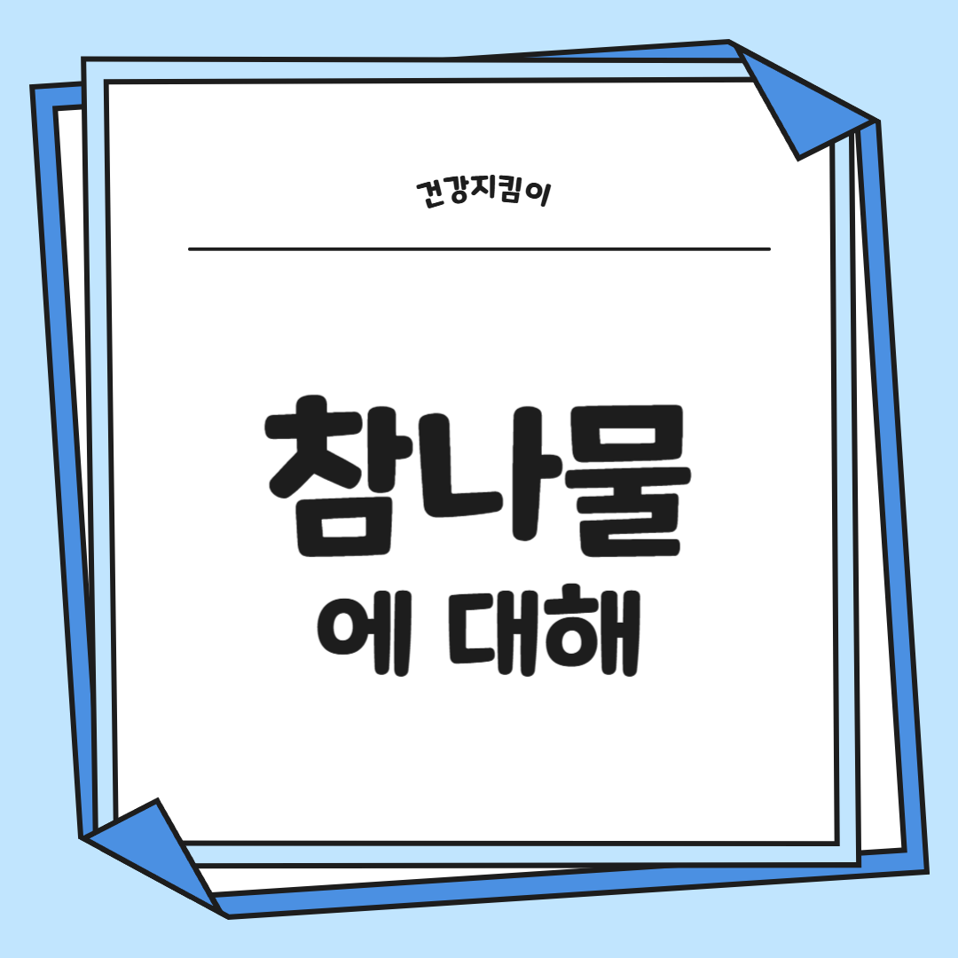 참나물 효능과 부작용 칼로리