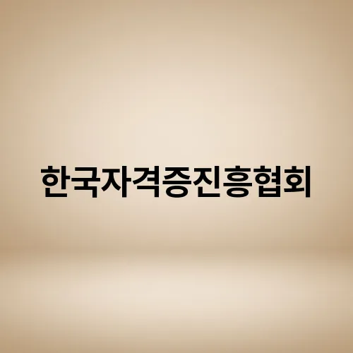 한국자격증진흥협회