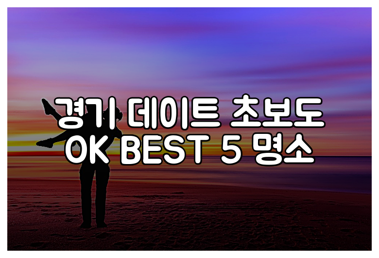 경기 데이트 초보도 OK BEST 5 명소