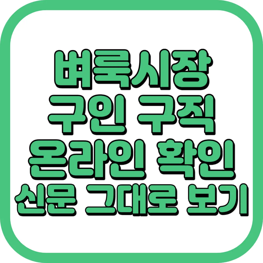 벼룩시장 구인 구직 신문 그대로 보기