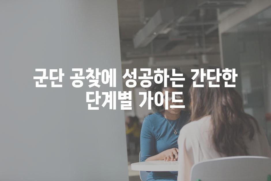 군단 공찾에 성공하는 간단한 단계별 가이드