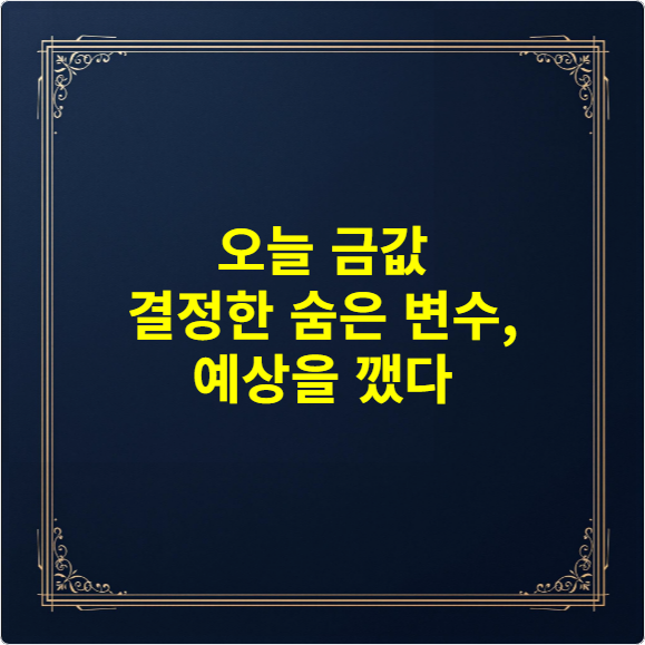 오늘 금값 결정한 숨은 변수, 예상을 깼다