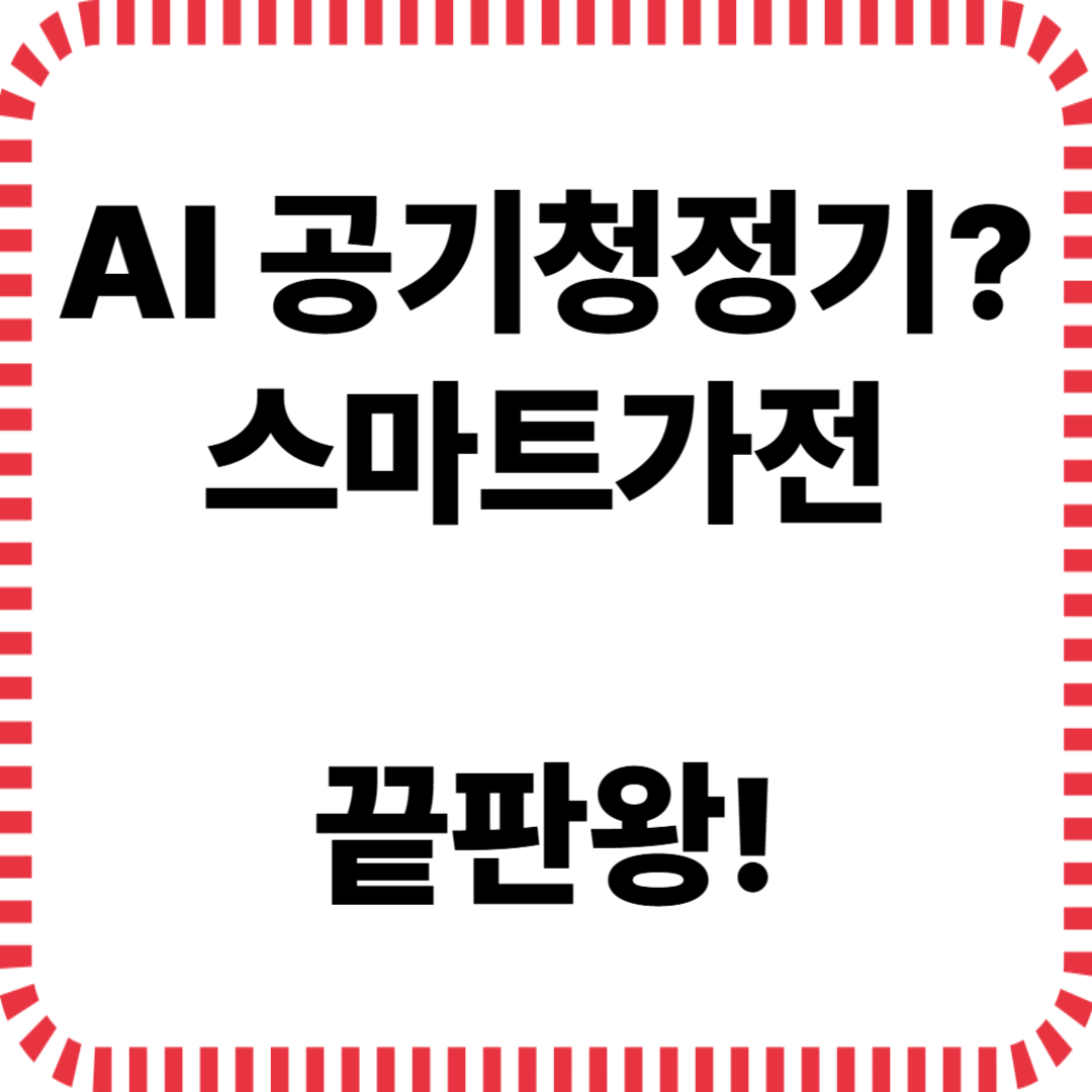 AI 공기청정기, 이제는 알아서 판단하는 시대