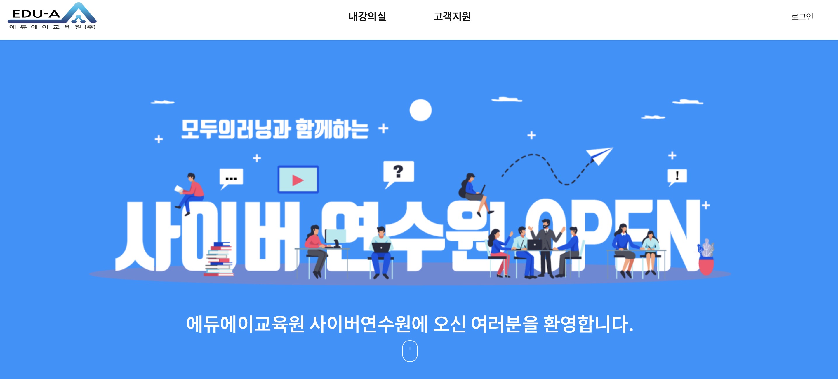 에듀에이교육원 사이버 연수원 (https://edu-a.modulearning.kr/)