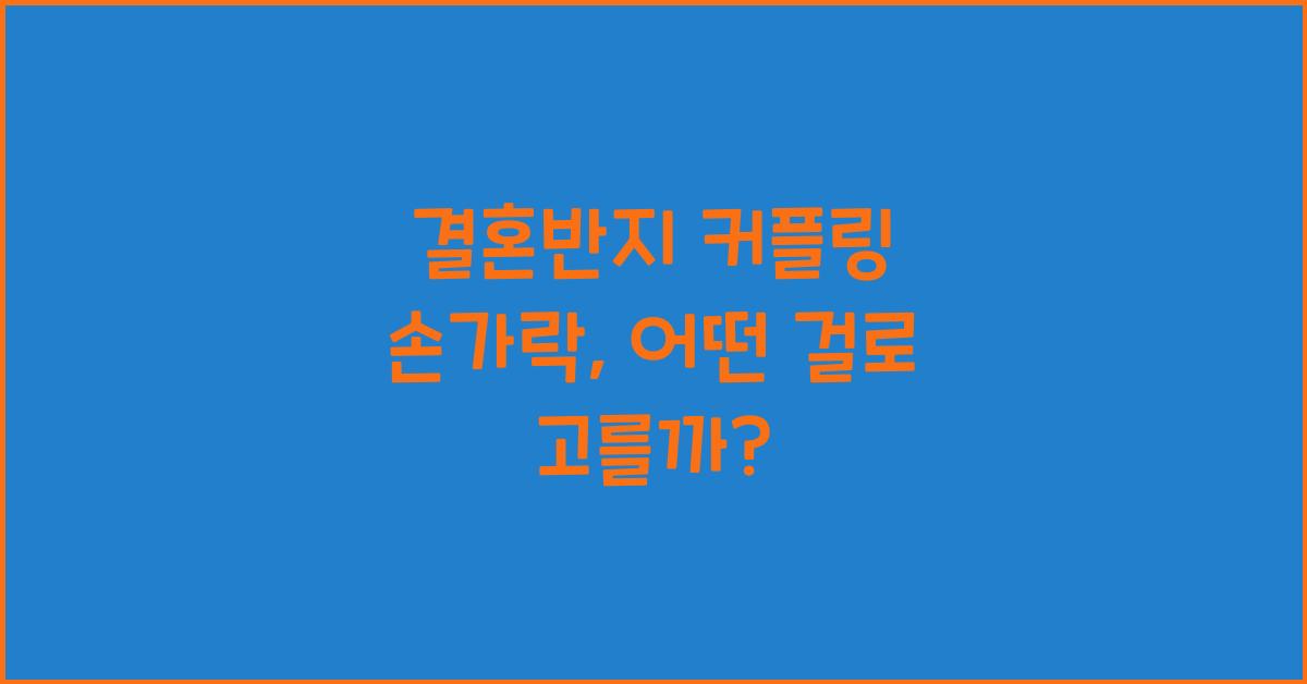 결혼반지 커플링 손가락