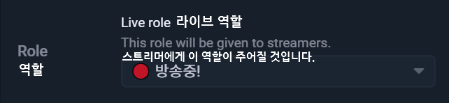 Streamcord 라이브 역할 설정