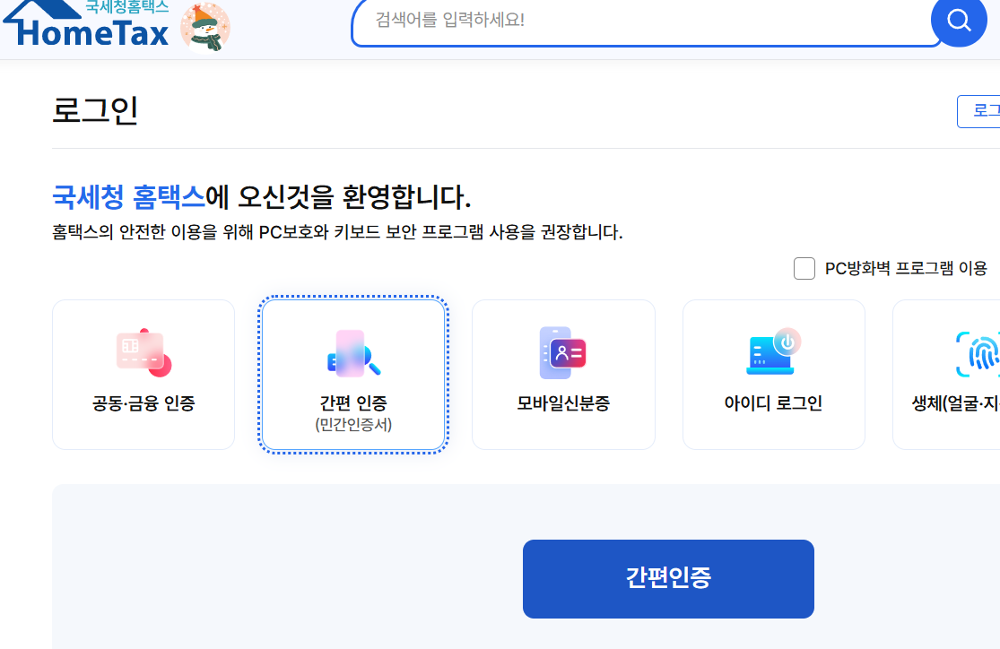 연말정산 미리보기 국세청홈택스 간편인증 로그인 선택 화면