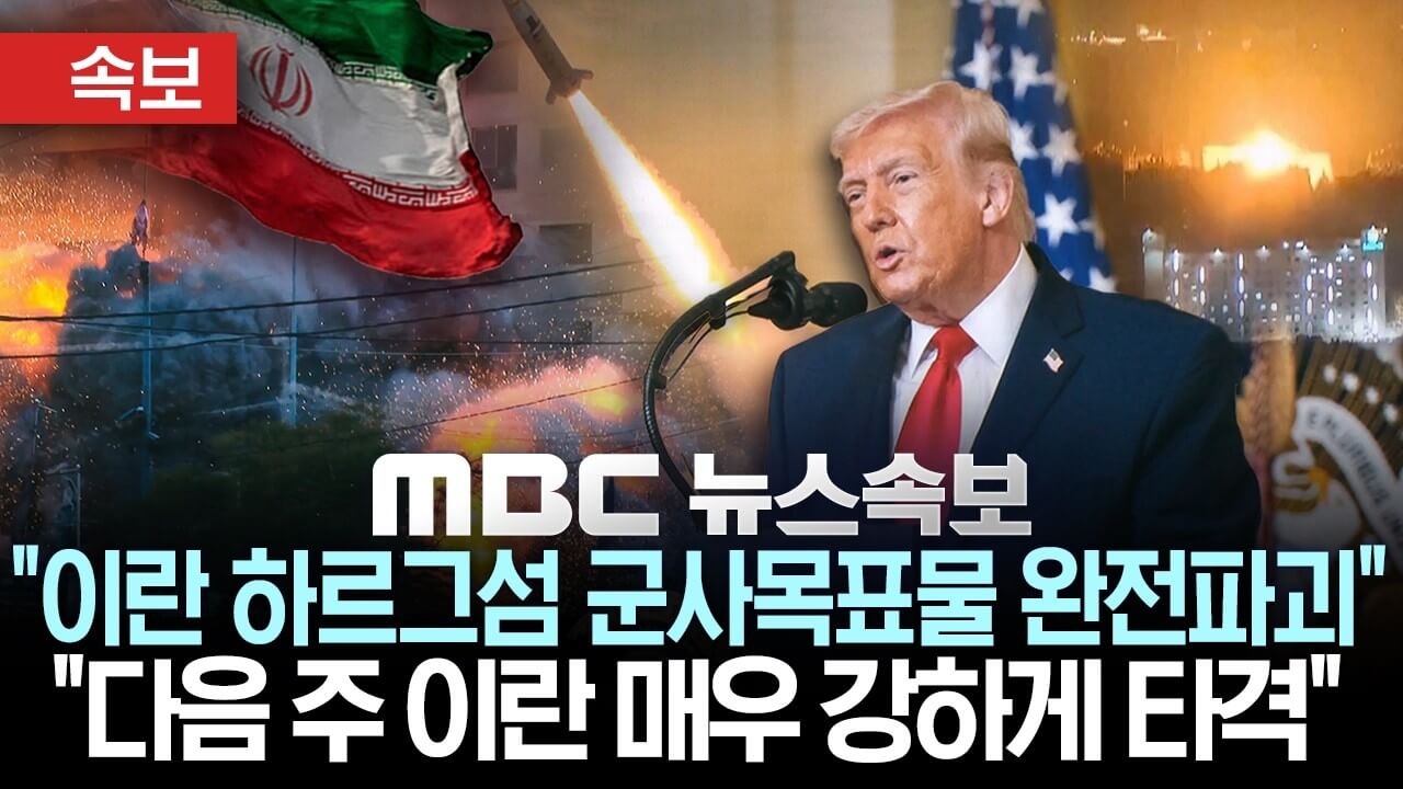 왜 하르그섬을 폭격했나? 미국·이란 군사 전략 분석