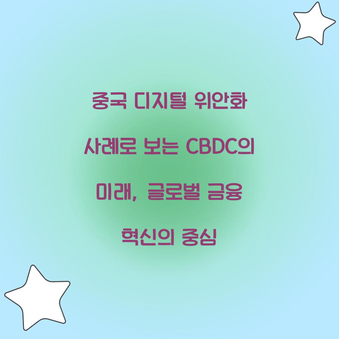 중국 디지털 위안화 사례로 보는 CBDC의 미래