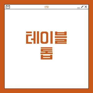 안전이-중요한-테이블-톱