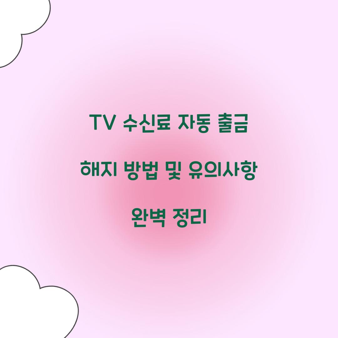 TV 수신료 자동 출금 해지