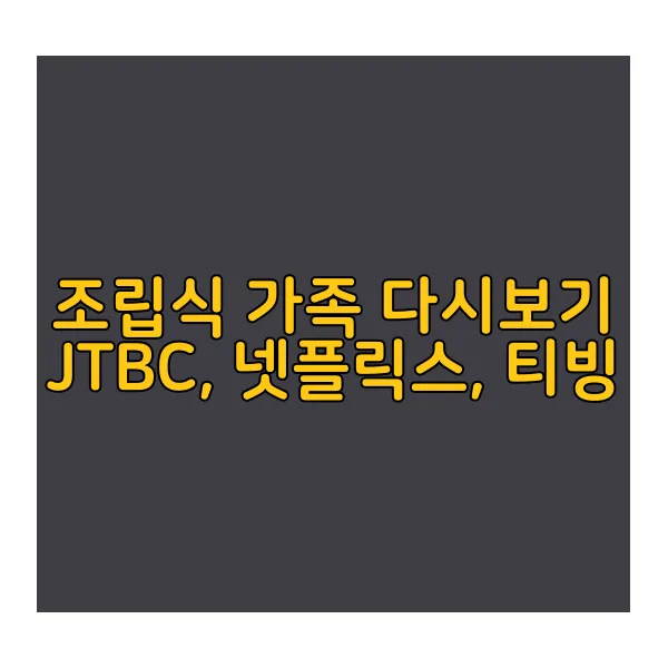 조립식-가족-다시보기