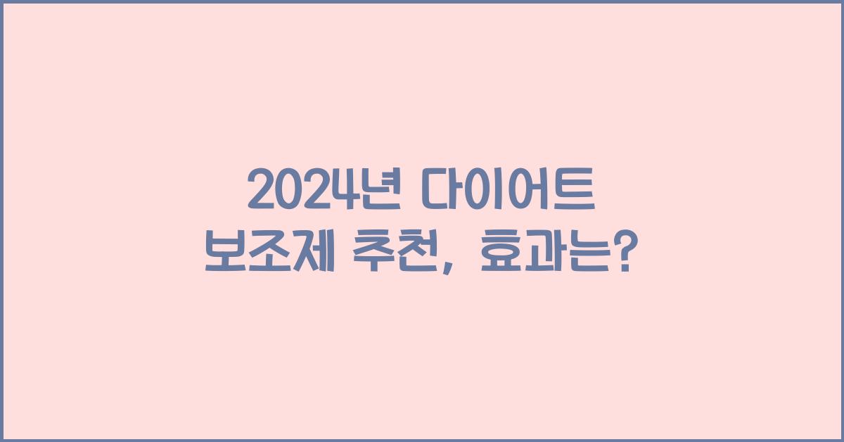 다이어트 보조제 추천