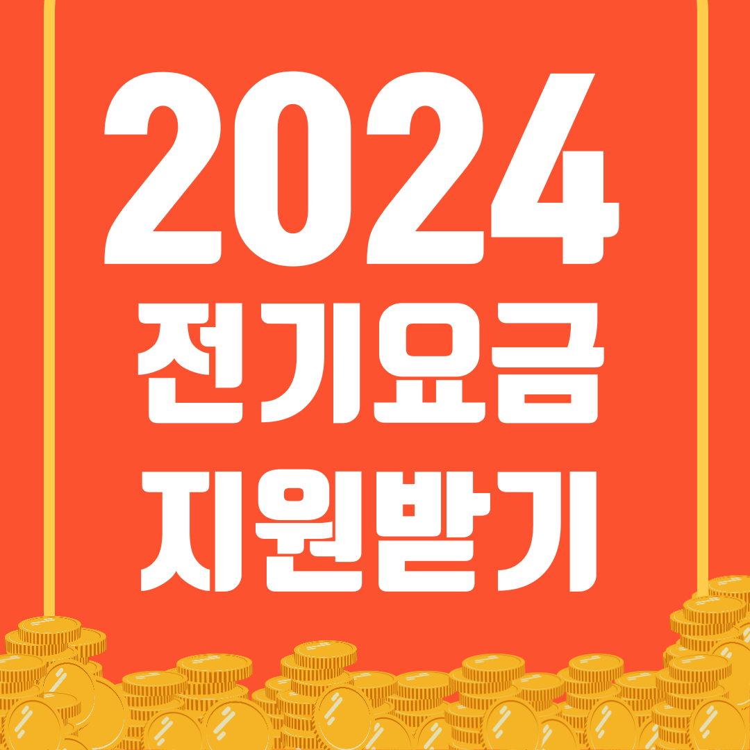 2024 소상공인 전기요금