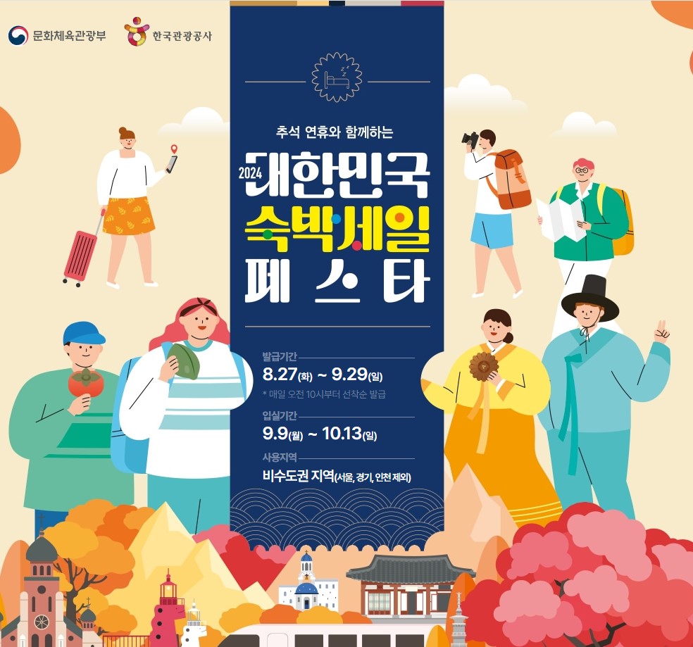 대한민국 숙박세일 페스타