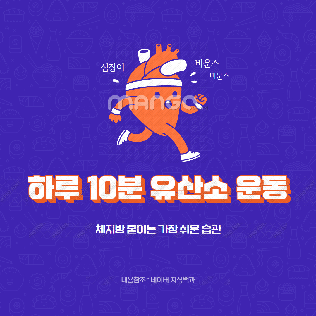 하루 10분 유산소 운동