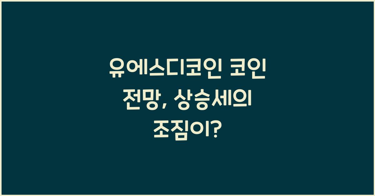 유에스디코인 코인 전망