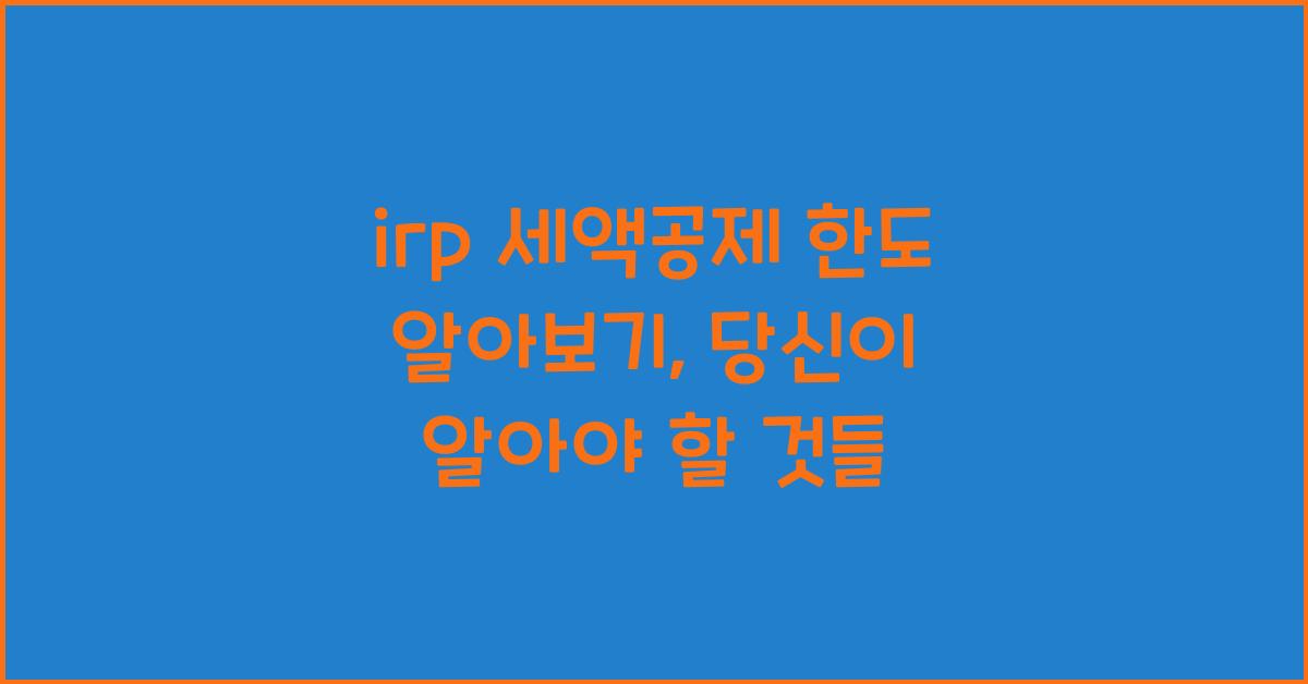 irp 세액공제 한도 알아보기
