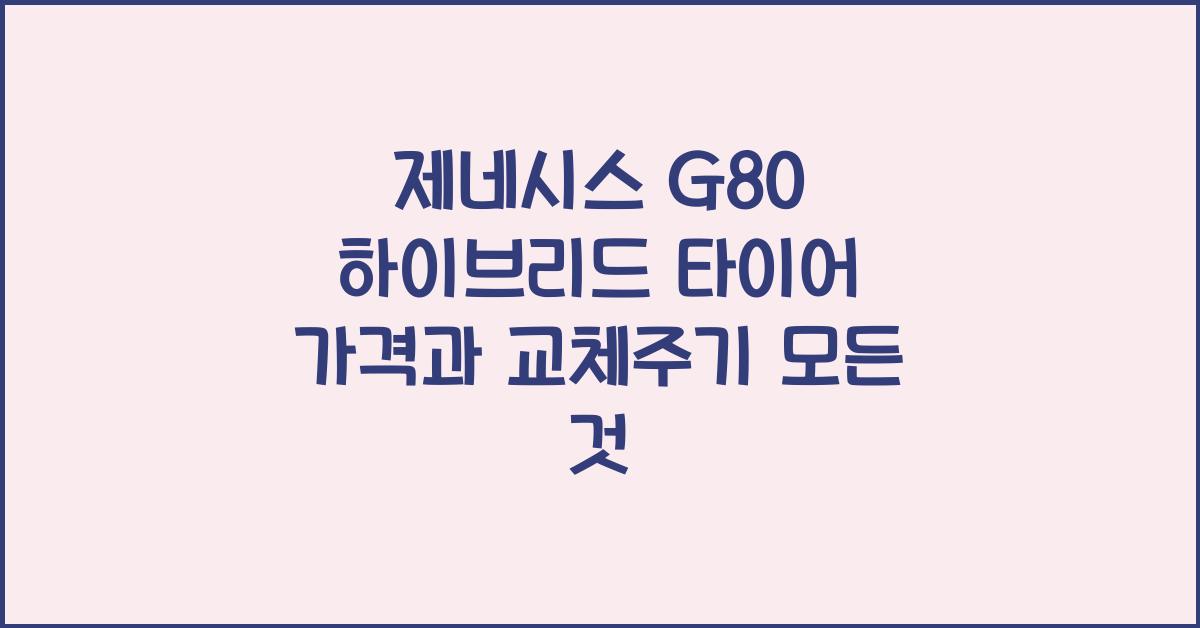 제네시스 G80 하이브리드 타이어 가격, 교체주기