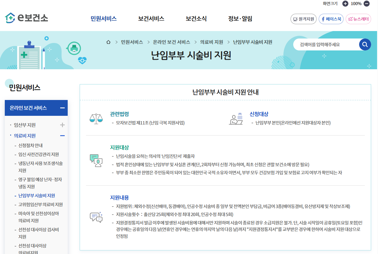 e보건소 홈페이지 난임부부 시술비 지원 페이지 : 이미지
