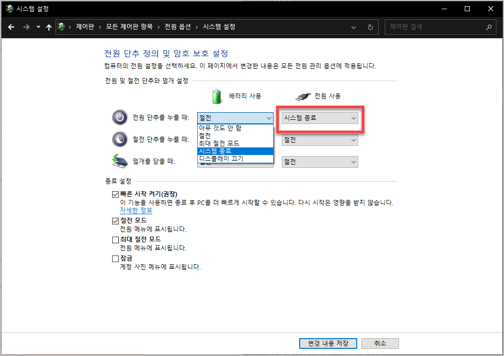 전원 단추를 누를 때 시스템 완전 종료