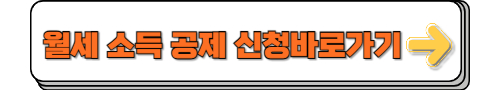 월세 소득 공제 신청