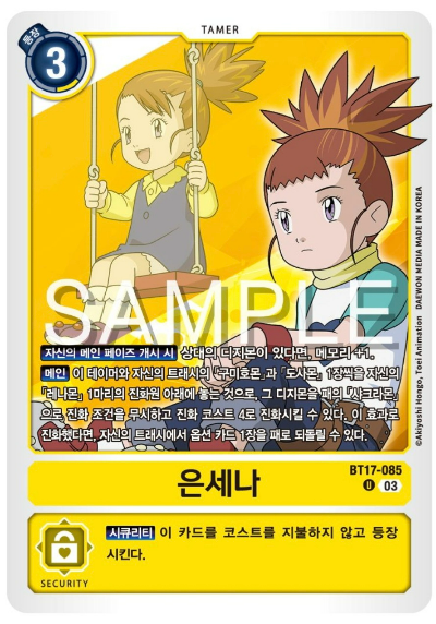 디지몬TCG 신규 부스터팩 BT17 시크릿 크라이시스 살펴보기 / BT17-085 은세나