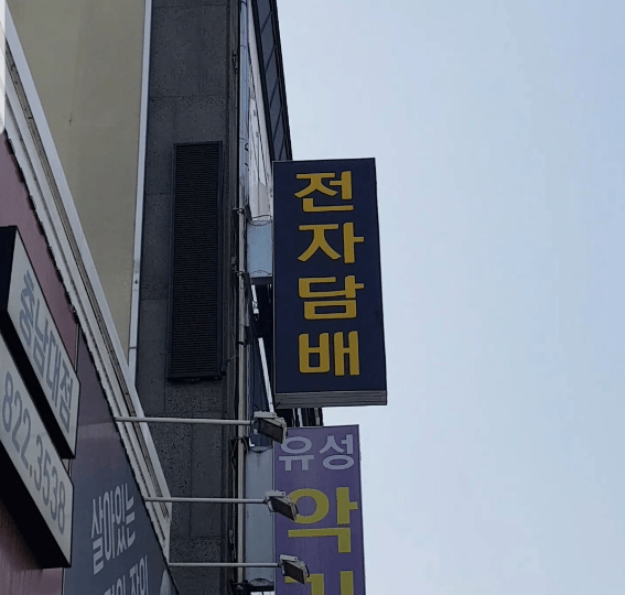 전자담배 돌출간판