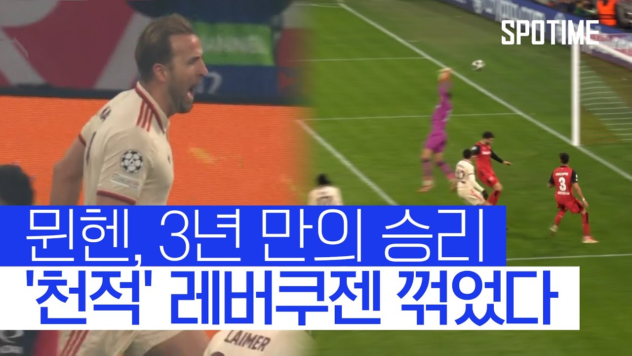 김민재 뮌헨 레버쿠젠 경기 하이라이트