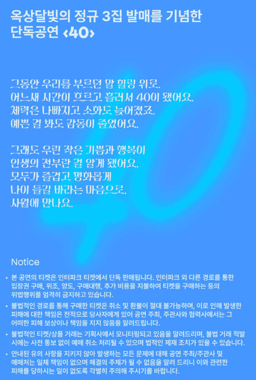 옥상달빛 노래 정규 3집 40 발매 기념 콘서트 티켓팅 주차 정보
