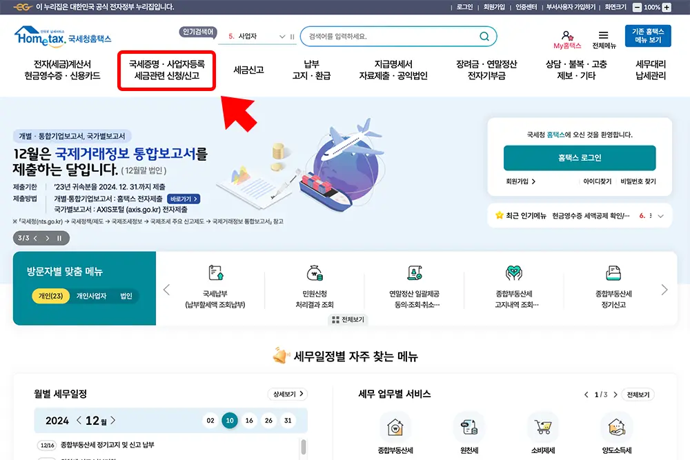 홈택스 메인화면